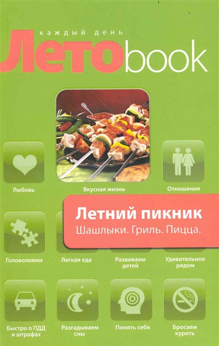 

Летний пикник Шашлыки Гриль Пицца