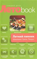 Летний пикник Шашлыки Гриль Пицца Летний пикник Шашлыки Гриль Пицца