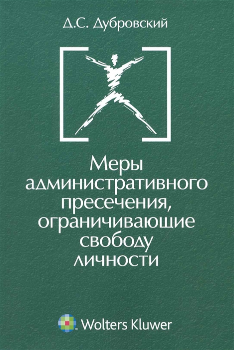 Меры администр пресечения ограничивающие свободу личности