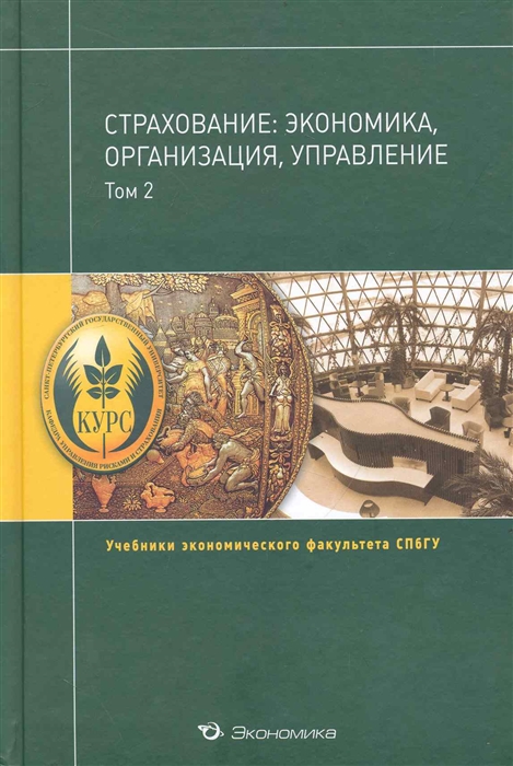 

Страхование экономика организация управление Учебник В 2 томах Том 2