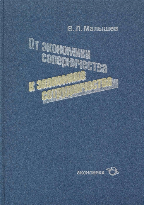 

От экономики соперничества к экономике сотрудничества