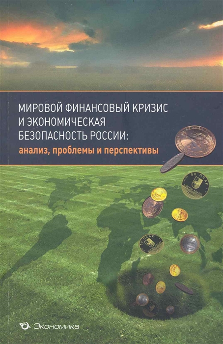 

Мировой финансовый кризис и эконом безопасность России