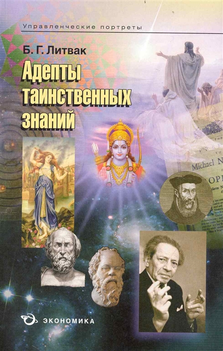

Адепты таинственных знаний