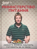 Министерство питания Любого можно научить готовить за 24 ч. Министерство питания Любого можно научить готовить за 24 ч.