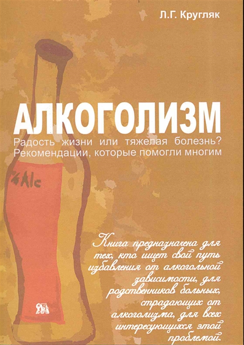 

Алкоголизм радость жизни или тяжелая болезнь