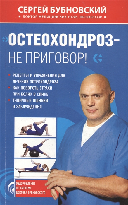 

Остеохондроз - не приговор