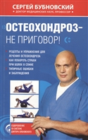 Остеохондроз - не приговор Остеохондроз - не приговор