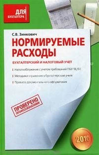 

Нормируемые расходы Бух и налоговый учет