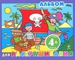 Альбом для раскрашивания