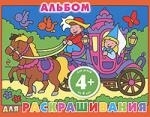 Альбом для раскрашивания