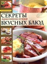 

Секреты приготовления вкусных блюд