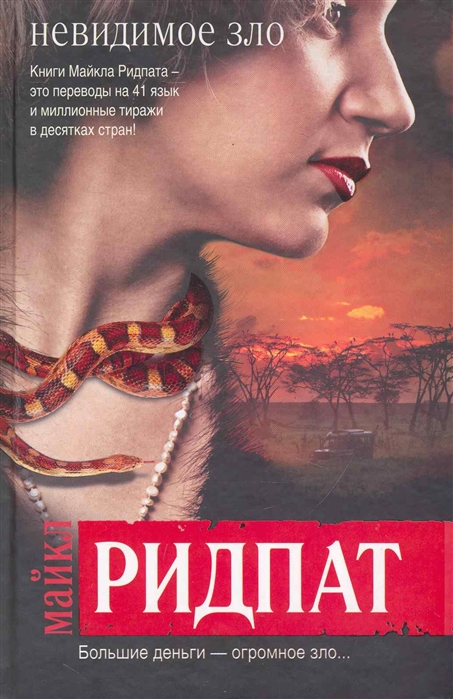 

Невидимое зло