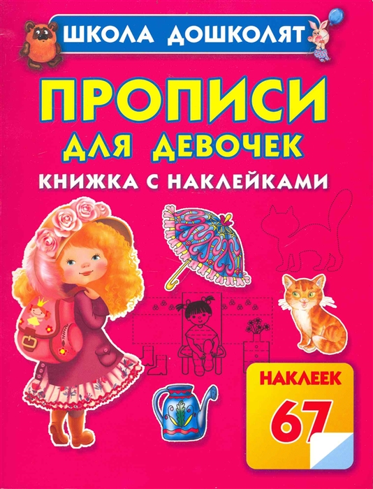 

Прописи для девочек Кн с накл