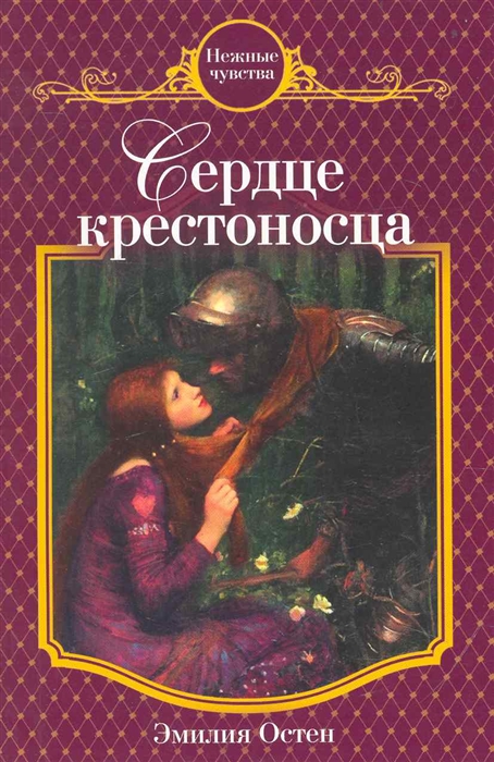

Сердце крестоносца