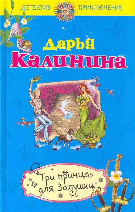 

Три принца для Золушки
