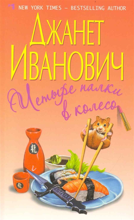 

Четыре палки в колесо