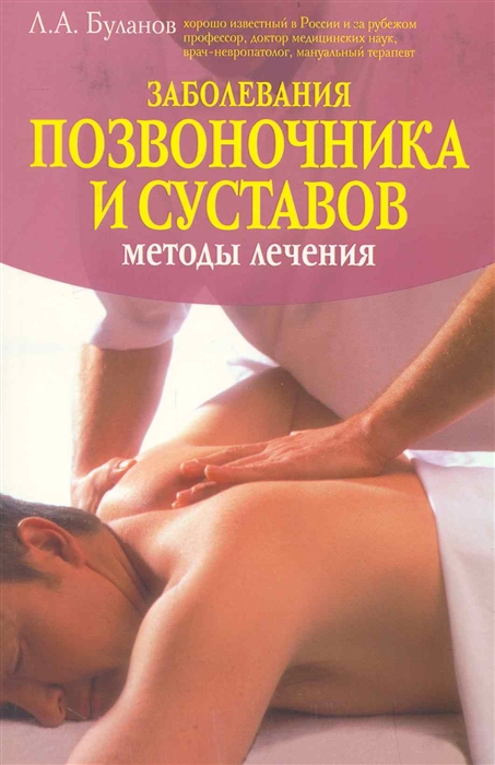 

Заболевания позвоночника и суставов Методы лечения