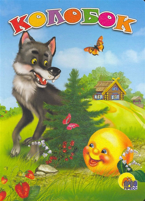 

Колобок
