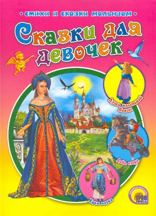 

Сказки для девочек