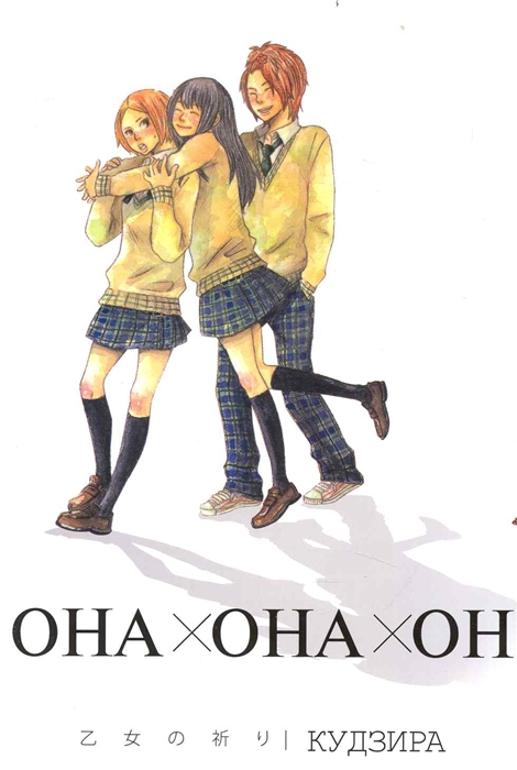 

Она x она x он мягк Luv Manga супер Кудзира Палма-Пресс