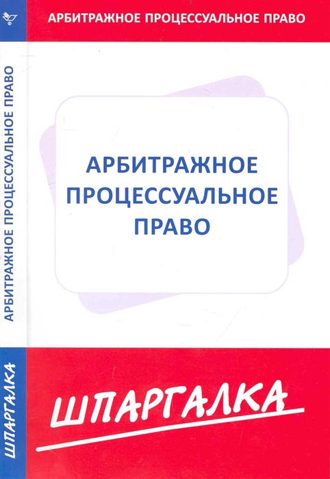 

Шпаргалка по арбитражному процессуальному праву