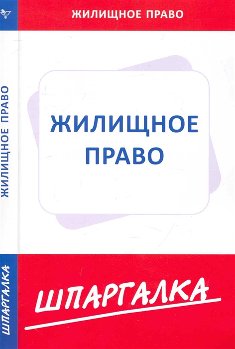 

Шпаргалка по жилищному праву