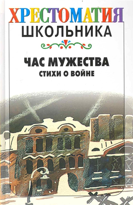 

Час мужества Стихи о войне