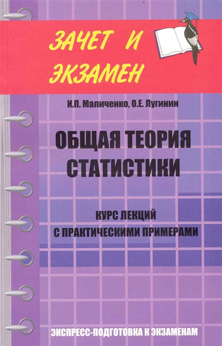

Общая теория статистики Курс лекций с практ примерами