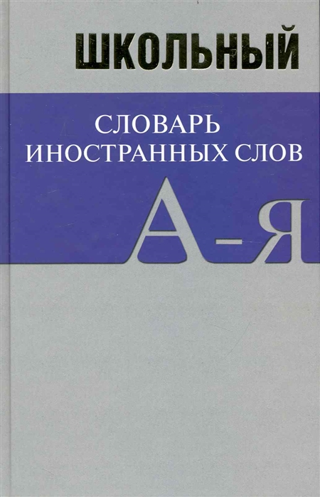 

Школьный словарь иностранных слов
