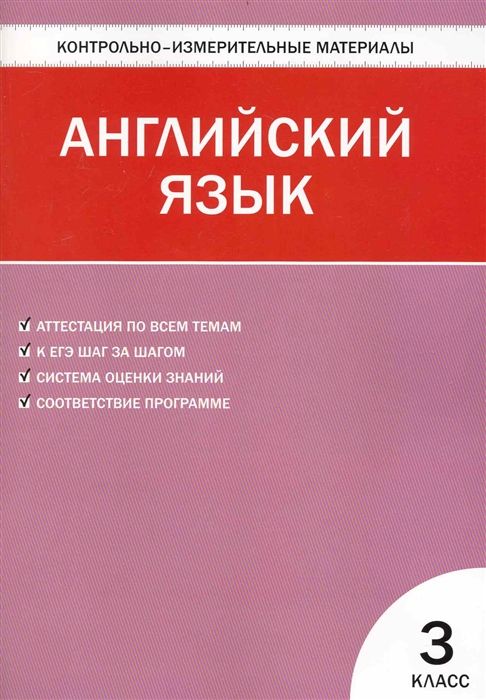 

КИМ Английский язык 3 кл