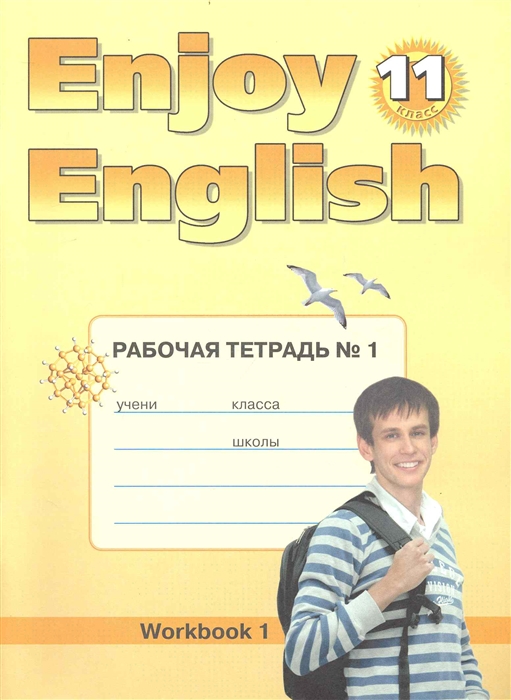 

Enjoy English 11 кл Р т 1