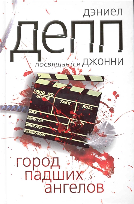 

Город падших ангелов Депп Д Клуб 36 6