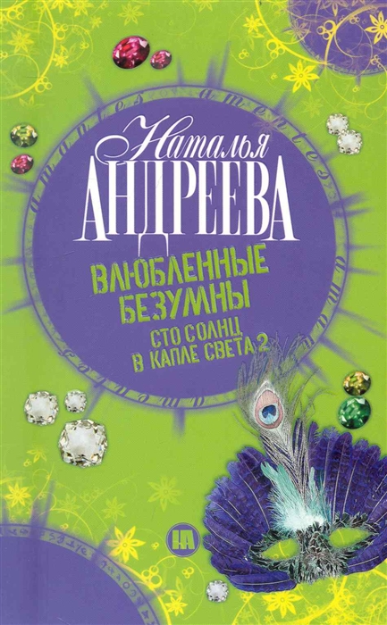 

Влюбленные безумны Сто солнц в капле света 2