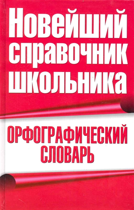 

Орфографический словарь