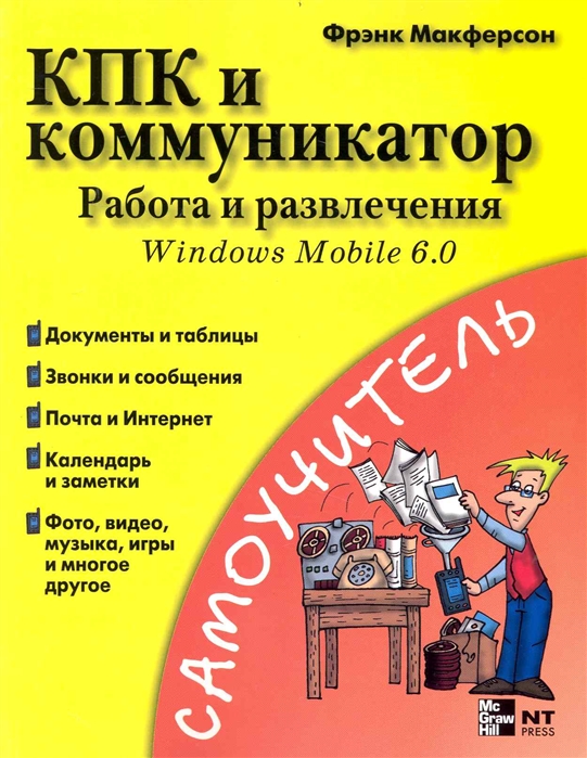 

КПК и коммуникатор Работа и развлечения