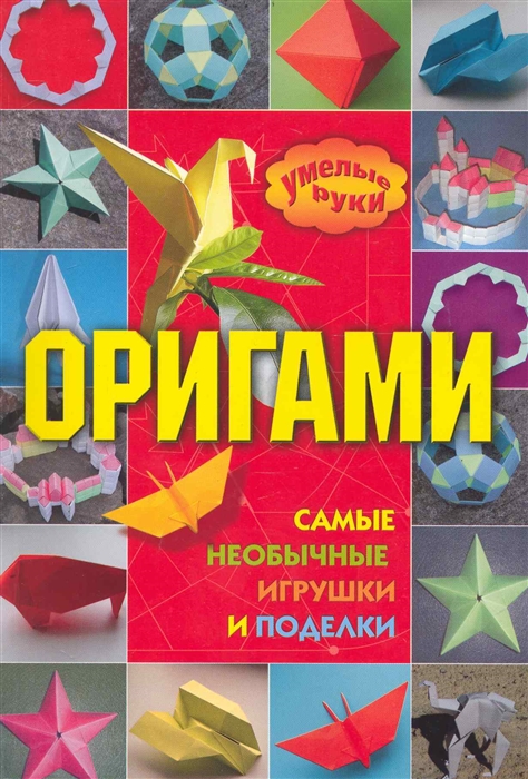 

Оригами Самые необычные игрушки и поделки