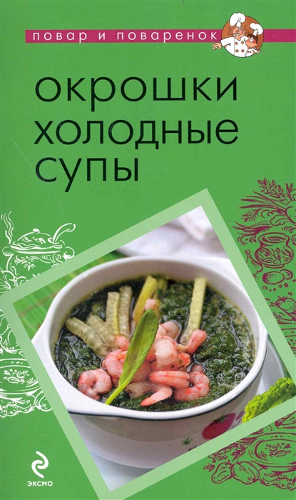 

Окрошки Холодные супы