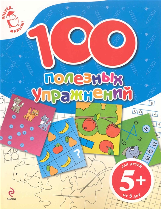 

100 полезных упражнений