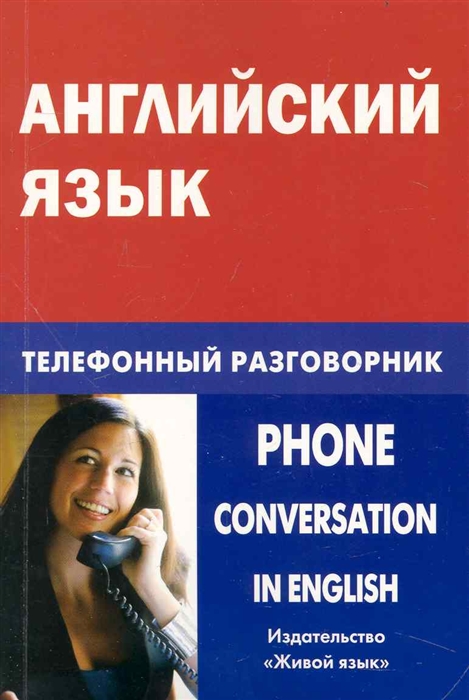

Английский язык Телефонный разговорник