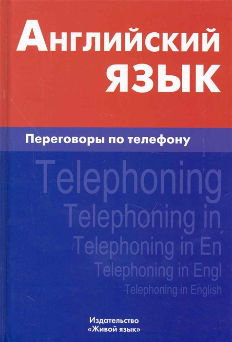 

Английский язык Переговоры по телефону