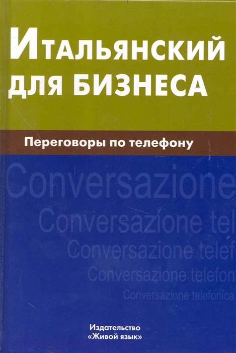 

Итальянский для бизнеса Переговоры по телефону