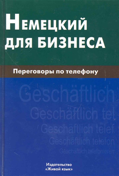 

Немецкий для бизнеса Переговоры по телефону
