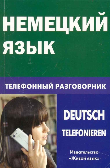 

Немецкий язык Телефонный разговорник