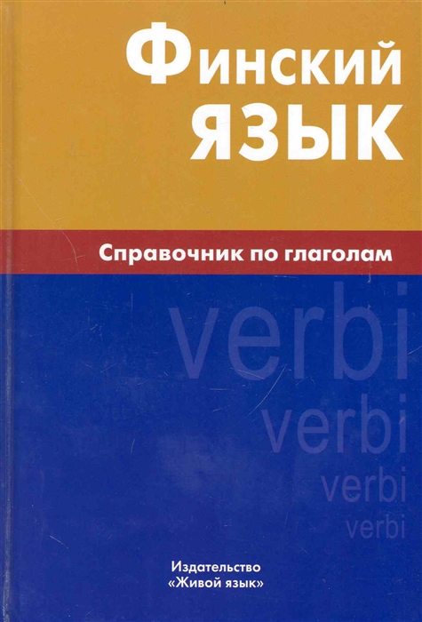 

Финский язык Справочник по глаголам