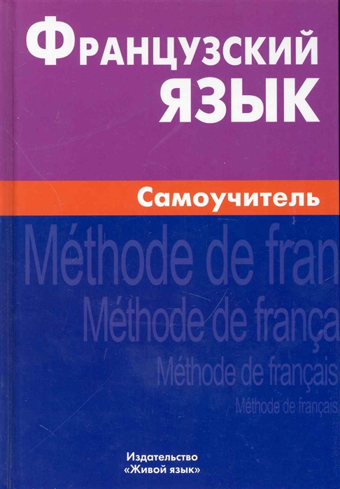 

Французский язык Самоучитель