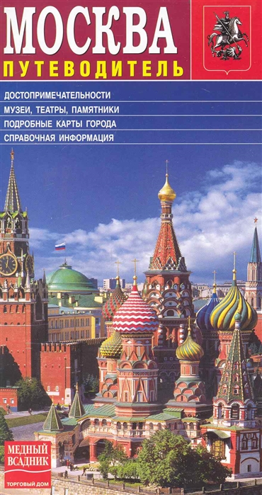 

Москва Путеводитель
