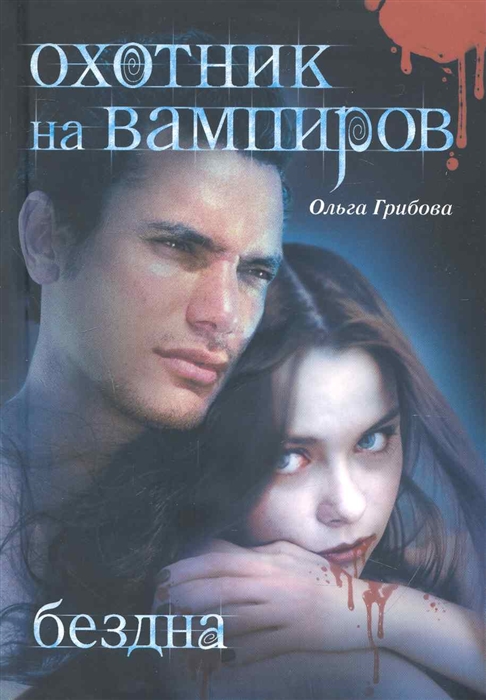 

Охотник на вампиров Бездна