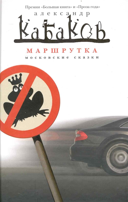 

Маршрутка Московские сказки