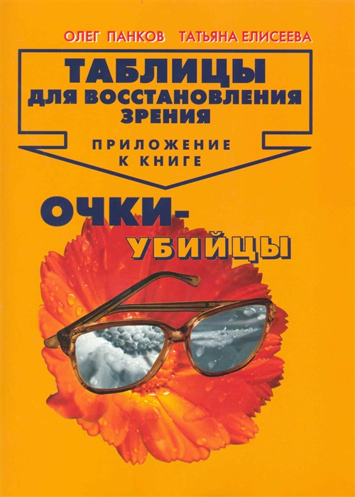 

Таблицы для восстановления зрения