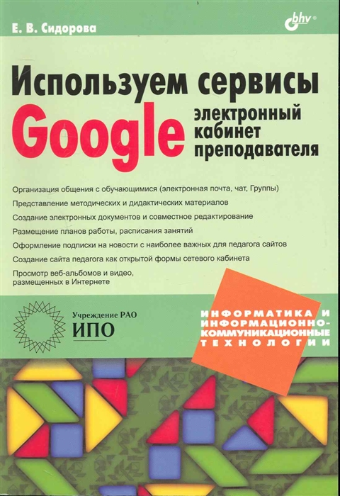 

Используем сервисы Google Электронный кабинет преподавателя